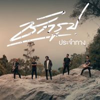 ประจำทาง - ชักรูป