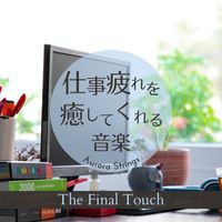 Aurora Strings - 仕事疲れを癒してくれる音楽 - The Final Touch