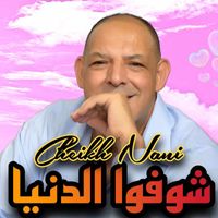 Cheikh Nani - شوفوا الدنيا