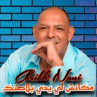 Cheikh Nani - ما كانش لي يدي بلاصتك
