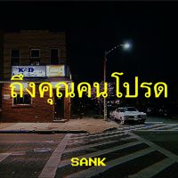 Sank - ถึงคุณคนโปรด