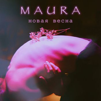 Maura - Новая весна