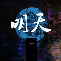 Abo - 明天