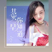 林秋风 - 其实你早知道