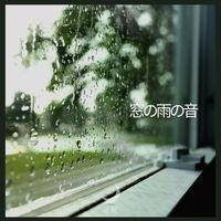 睡眠 - 窓の雨の音