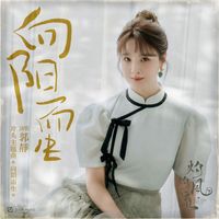 郭静 - 向阳而生 (电视剧《灼灼风流》片头主题曲)