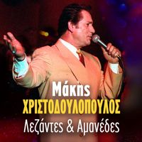 Makis Hristodoulopoulos - Lezantes Kai Amanedes