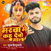 Suraj Hindustani - Marwa Me Kah Debo Mal (Maithili)