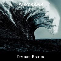 Panorama - Темная Волна