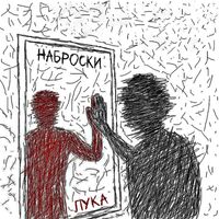 Лука - Наброски (Explicit)