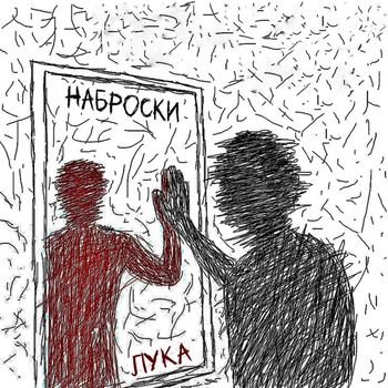 Лука - Наброски (Explicit)