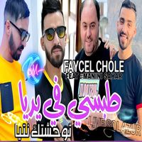 Cheb Faycel Chole - Ya Tobssi Fi Yedeya Twahechtek Ntiya