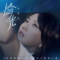 孙燕姿 - 擒光 (《英雄联盟手游》 星光公测推广曲)