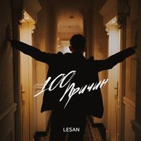 LESAN - 100 причин