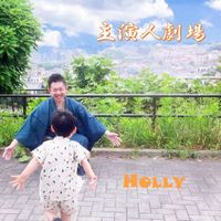 Holly - Shuenjingekijyo