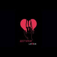 Lover - Дотики