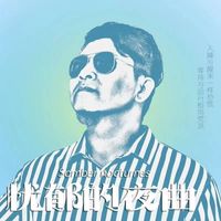 崔岩 - 憂鬱的夜曲