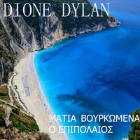 Dione Dylan - Μatia ΒoypkΩmena & Ο ΕΠΙΠΟΛΑΙΟΣ