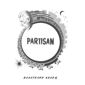 PARTISAN - Властелин колец (Explicit)