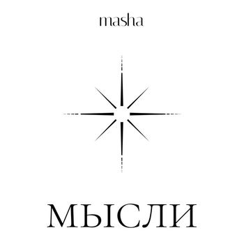 masha - Мысли