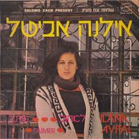 Ilana Avital - לאהוב אותך