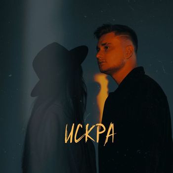 MONOTONE - Искра