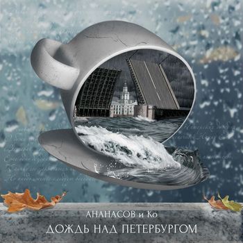 АНАНАСОВ и Ко - Дождь над Петербургом