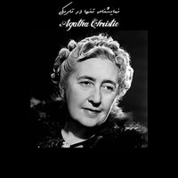 Agatha Christie - نمایشنامه تنها در تاریکی