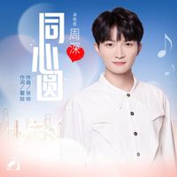 周深 - 同心圆