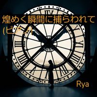 Rya - 煌めく瞬間に捕らわれて (ピアノ)