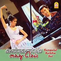 A.R. Rahman - Kangalal Kaidhu Sei (Original Motion Picture Soundtrack)