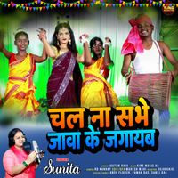Sunita - Chal Na Sabhe Jawa Ke Jagayab