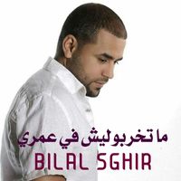 Bilal Sghir - ﻣﺎ ﺗﺨﺮﺑﻮﻟﻴﺶ ﻓﻲ ﻋﻤﺮﻱ