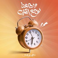 Hamza Namira - Werge3na Lewaga3 El Alb