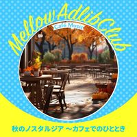 Mellow Adlib Club - 秋のノスタルジア 〜カフェでのひととき