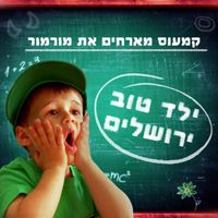 Cameos - ילד טוב ירושלים