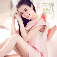 任静 - 静待花开