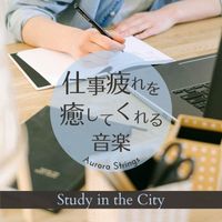 Aurora Strings - 仕事疲れを癒してくれる音楽 - Study in the City