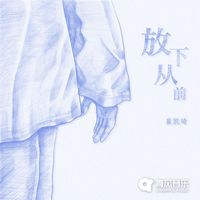 崔凯琦 - 放下从前