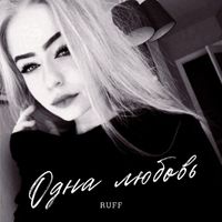 Ruff - Одна любовь