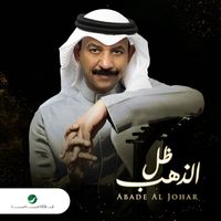 Abade Al Johar - Thell El Thahab