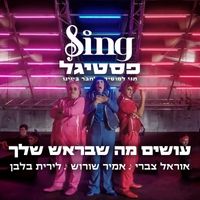משתתפי הפסטיגל - עושים מה שבראש שלך