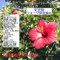 TANA-P全宇宙フォーク保存協会 - Lonely Love