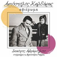 Stavros Avramoglou - Apostolos Kaldaras - Afieroma