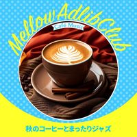 Mellow Adlib Club - 秋のコーヒーとまったりジャズ