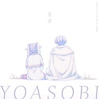 YOASOBI - 勇者