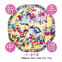 Zhi Hua Zhou, Zong Kun Zhou - Chinese New Year 7 - Pop