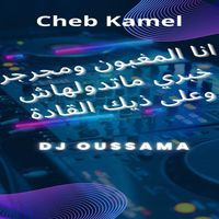 Cheb Kamel - انا المغبون ومجرجر خبري ماتدولهاش - وعلى ذيك القادة