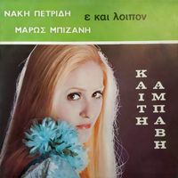 Kaiti Abavi - E Kai Loipon