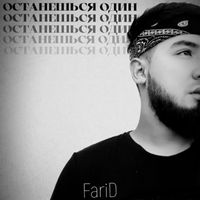 Farid - Останешься один